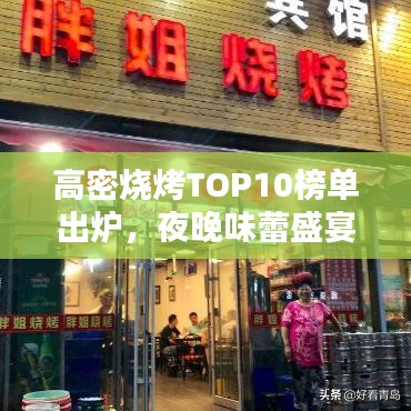 高密燒烤TOP10榜單出爐，夜晚味蕾盛宴絕佳之選