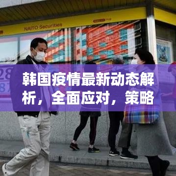 韓國(guó)疫情最新動(dòng)態(tài)解析，全面應(yīng)對(duì)，策略揭秘
