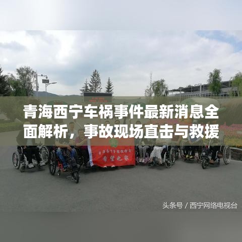 青海西寧車禍?zhǔn)录钚孪⑷娼馕?，事故現(xiàn)場直擊與救援進(jìn)展