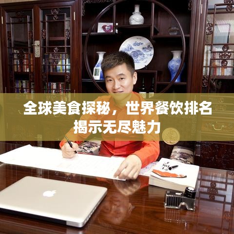 全球美食探秘，世界餐飲排名揭示無盡魅力