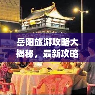 岳陽旅游攻略大揭秘，最新攻略表格一網(wǎng)打盡！