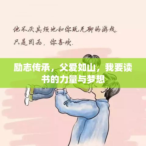 勵志傳承，父愛如山，我要讀書的力量與夢想