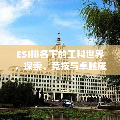 ESI排名下的工科世界，探索、競技與卓越成就