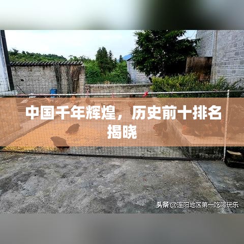 中國千年輝煌，歷史前十排名揭曉