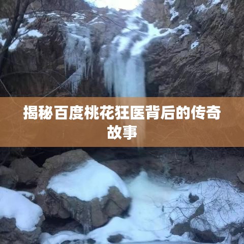 揭秘百度桃花狂醫(yī)背后的傳奇故事