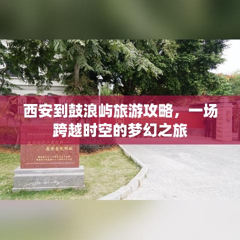西安到鼓浪嶼旅游攻略，一場跨越時空的夢幻之旅