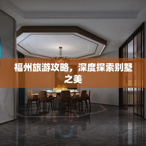 福州旅游攻略，深度探索別墅之美