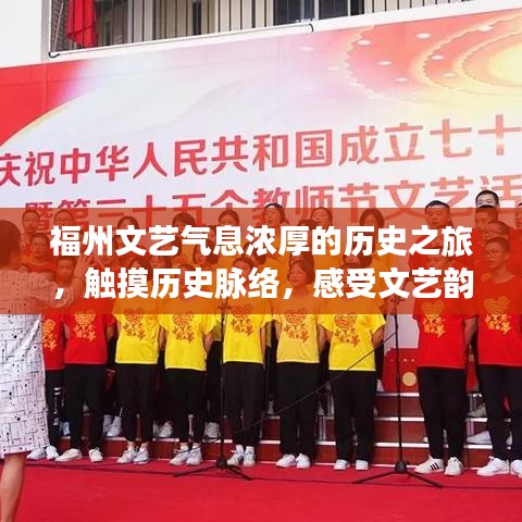 福州文藝氣息濃厚的歷史之旅，觸摸歷史脈絡(luò)，感受文藝韻味