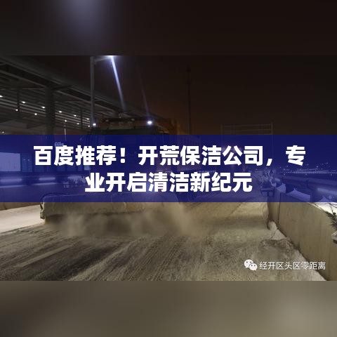 百度推薦！開荒保潔公司，專業(yè)開啟清潔新紀(jì)元