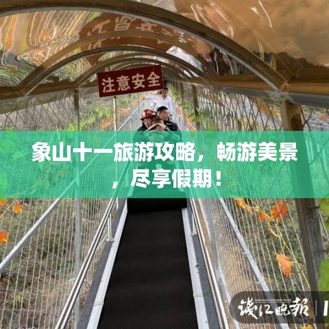 象山十一旅游攻略，暢游美景，盡享假期！