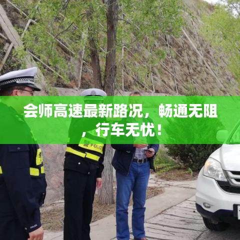會(huì)師高速最新路況，暢通無(wú)阻，行車無(wú)憂！