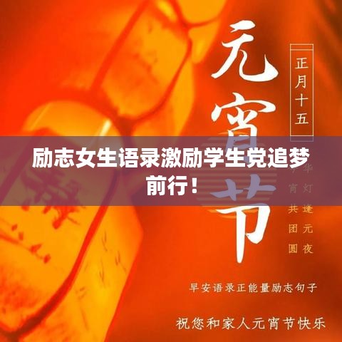 勵志女生語錄激勵學(xué)生黨追夢前行！