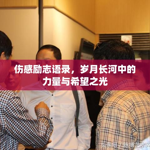 傷感勵(lì)志語(yǔ)錄，歲月長(zhǎng)河中的力量與希望之光