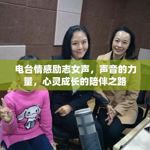 電臺情感勵志女聲，聲音的力量，心靈成長的陪伴之路