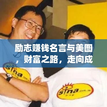 勵志賺錢名言與美圖，財富之路，走向成功之路！