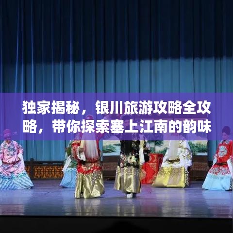 獨(dú)家揭秘，銀川旅游攻略全攻略，帶你探索塞上江南的韻味之美