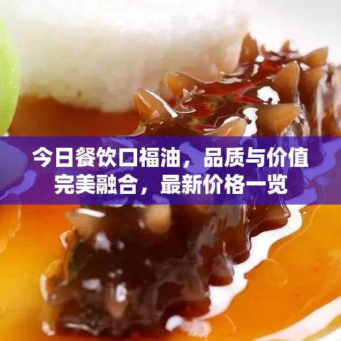 今日餐飲口福油，品質(zhì)與價(jià)值完美融合，最新價(jià)格一覽