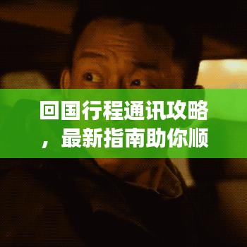 回國行程通訊攻略，最新指南助你順利歸途