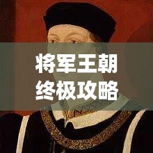 將軍王朝終極攻略，最新全面游戲指南，助你稱霸王朝！