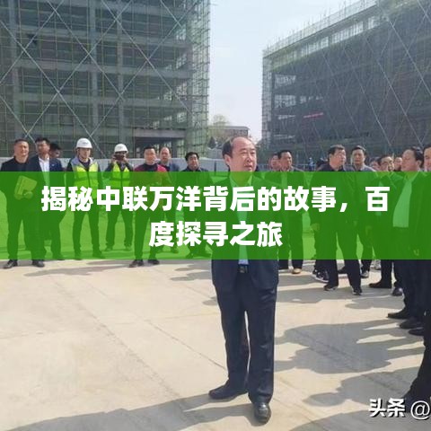 揭秘中聯(lián)萬(wàn)洋背后的故事，百度探尋之旅
