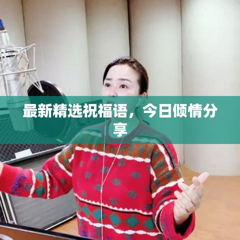 最新精選祝福語(yǔ)，今日傾情分享