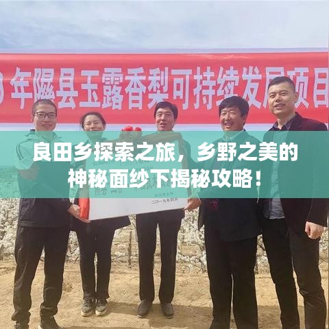 良田鄉(xiāng)探索之旅，鄉(xiāng)野之美的神秘面紗下揭秘攻略！