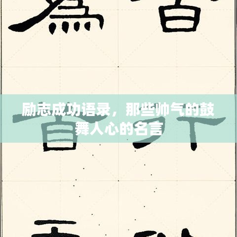 勵(lì)志成功語錄，那些帥氣的鼓舞人心的名言