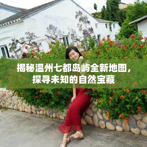 揭秘溫州七都島嶼全新地圖，探尋未知的自然寶藏