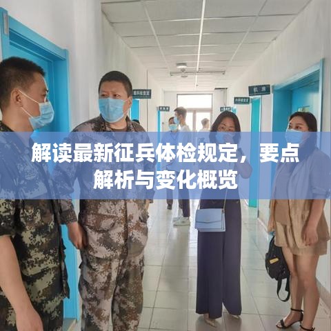 解讀最新征兵體檢規(guī)定，要點(diǎn)解析與變化概覽