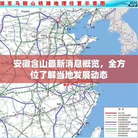 安徽含山最新消息概覽，全方位了解當(dāng)?shù)匕l(fā)展動(dòng)態(tài)