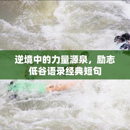逆境中的力量源泉，勵志低谷語錄經(jīng)典短句