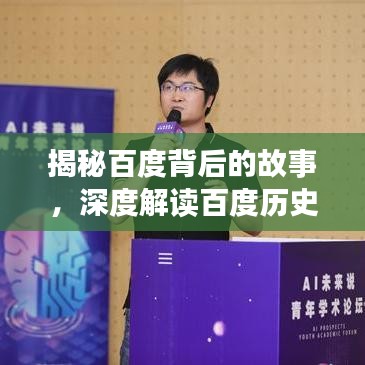 揭秘百度背后的故事，深度解讀百度歷史、現(xiàn)狀與未來展望