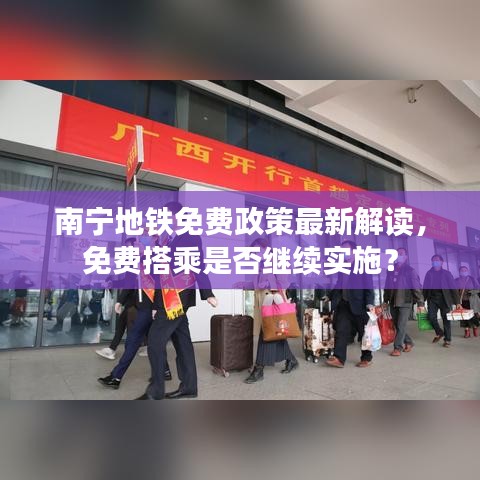 南寧地鐵免費(fèi)政策最新解讀，免費(fèi)搭乘是否繼續(xù)實(shí)施？