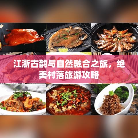 江浙古韻與自然融合之旅，絕美村落旅游攻略