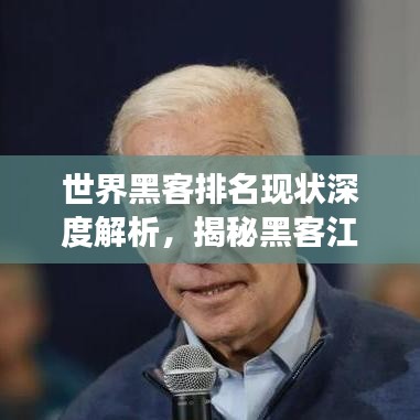 世界黑客排名現(xiàn)狀深度解析，揭秘黑客江湖的勢(shì)力分布與變遷