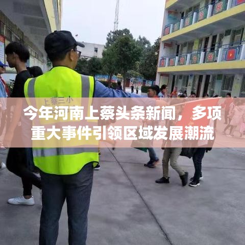 今年河南上蔡頭條新聞，多項(xiàng)重大事件引領(lǐng)區(qū)域發(fā)展潮流