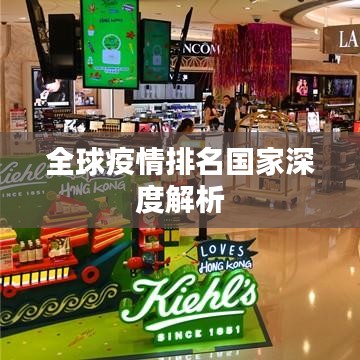 全球疫情排名國(guó)家深度解析