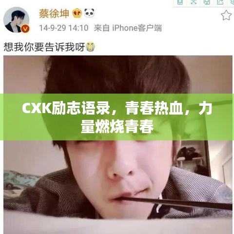 CXK勵志語錄，青春熱血，力量燃燒青春