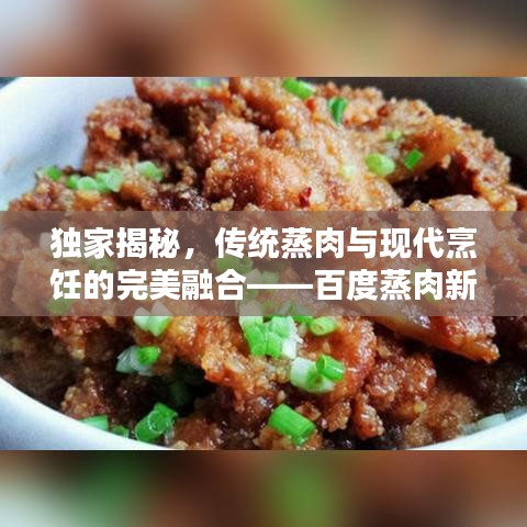 獨(dú)家揭秘，傳統(tǒng)蒸肉與現(xiàn)代烹飪的完美融合——百度蒸肉新風(fēng)尚！