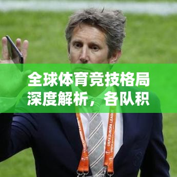 全球體育競技格局深度解析，各隊積分排名一覽無余