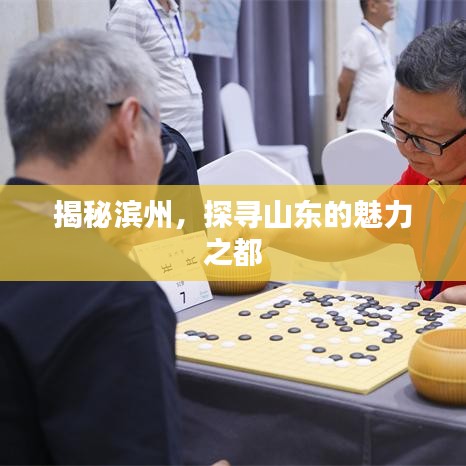 揭秘濱州，探尋山東的魅力之都