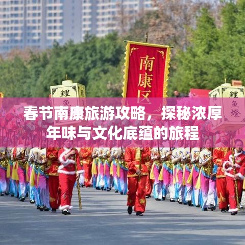 春節(jié)南康旅游攻略，探秘濃厚年味與文化底蘊的旅程