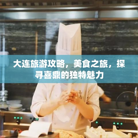 大連旅游攻略，美食之旅，探尋喜鼎的獨特魅力