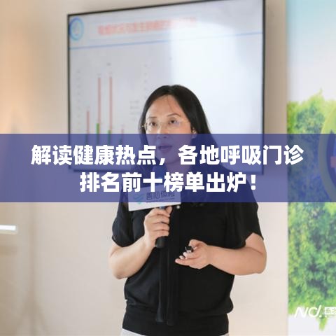 解讀健康熱點，各地呼吸門診排名前十榜單出爐！