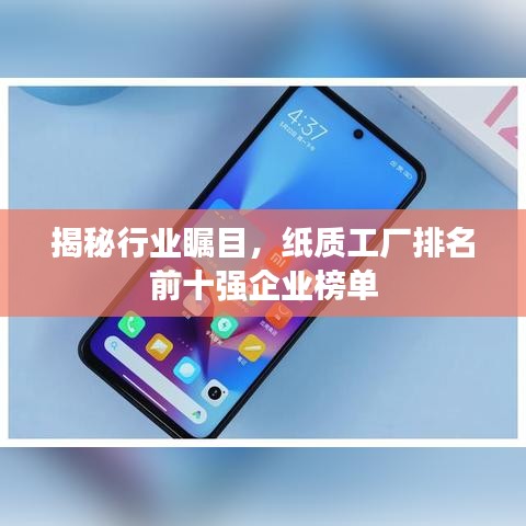 揭秘行業(yè)矚目，紙質(zhì)工廠排名前十強企業(yè)榜單