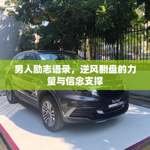 男人勵志語錄，逆風(fēng)翻盤的力量與信念支撐