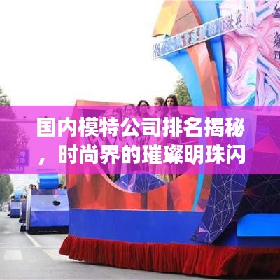 國內(nèi)模特公司排名揭秘，時(shí)尚界的璀璨明珠閃耀登場(chǎng)！