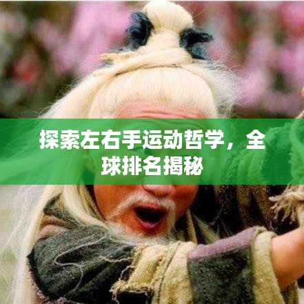 探索左右手運(yùn)動(dòng)哲學(xué)，全球排名揭秘