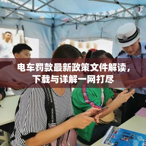 電車罰款最新政策文件解讀，下載與詳解一網(wǎng)打盡