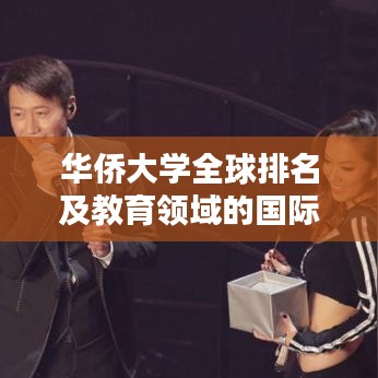 華僑大學(xué)全球排名及教育領(lǐng)域的國際地位解析